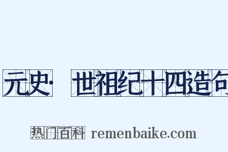 元史·世祖纪十四造句是什么意思的图片